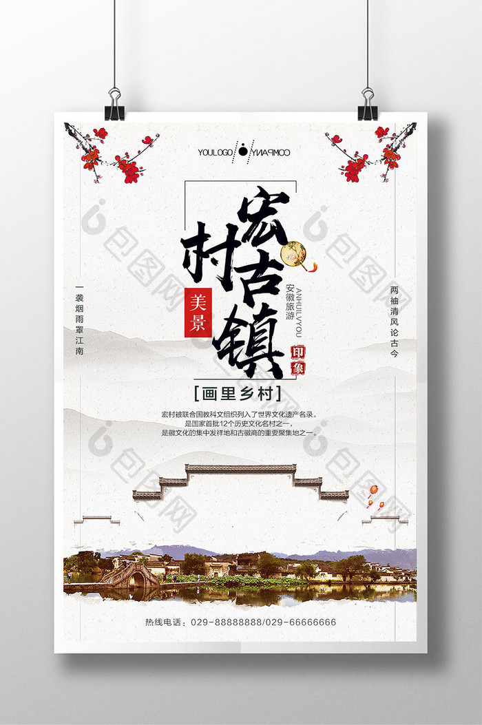 古镇宏村旅游海报