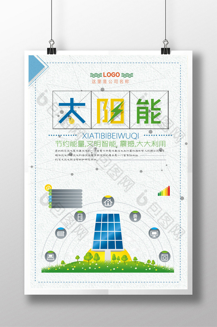 简约风太阳能发电宣传海报