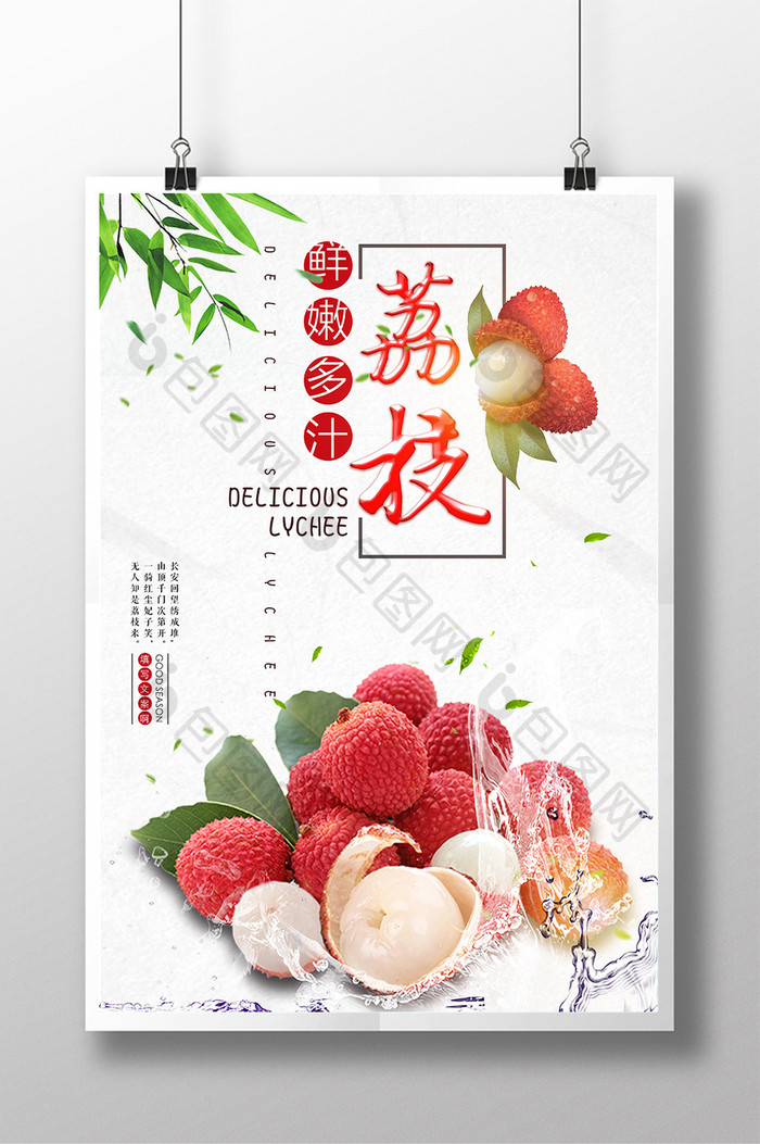 荔枝水果促销简约创意海报设计