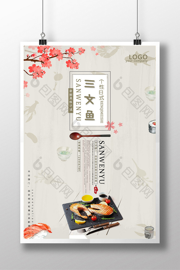 日式三文鱼美食海报模板