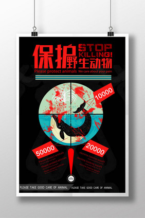 保护野生动物宣传公益海报设计