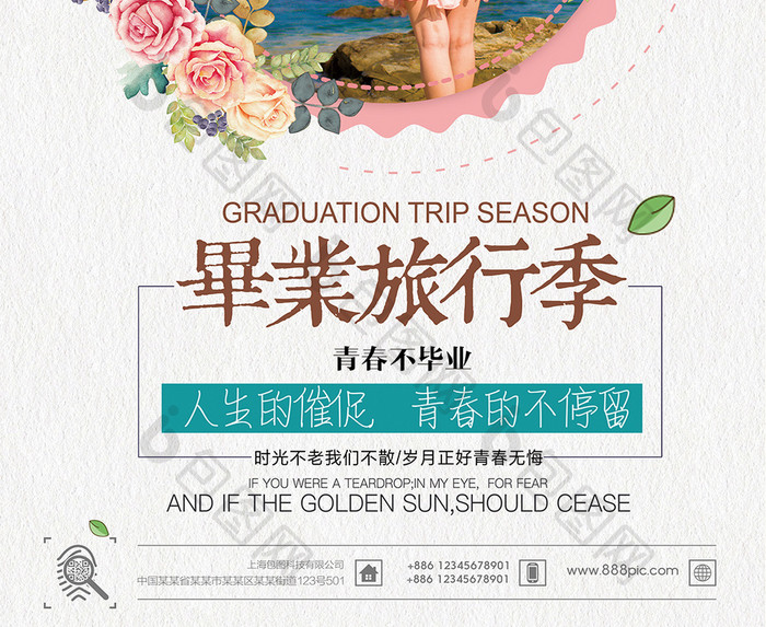 毕业旅行季旅游海报