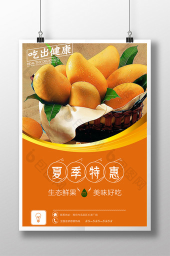 芒果水果夏日促销系列海报设计图片
