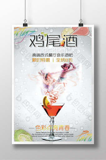 鸡尾酒创意海报设计图片