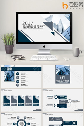 简约商务通用ppt模板