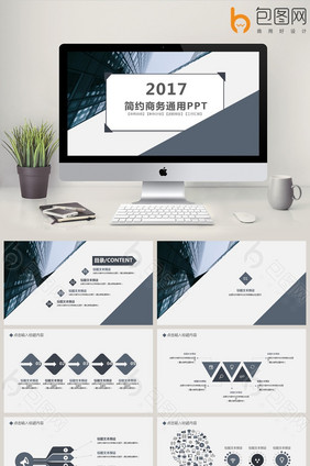 简约商务通用ppt