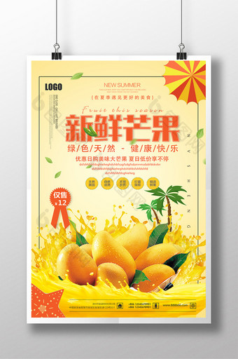 芒果夏日水果促销系列海报设计图片