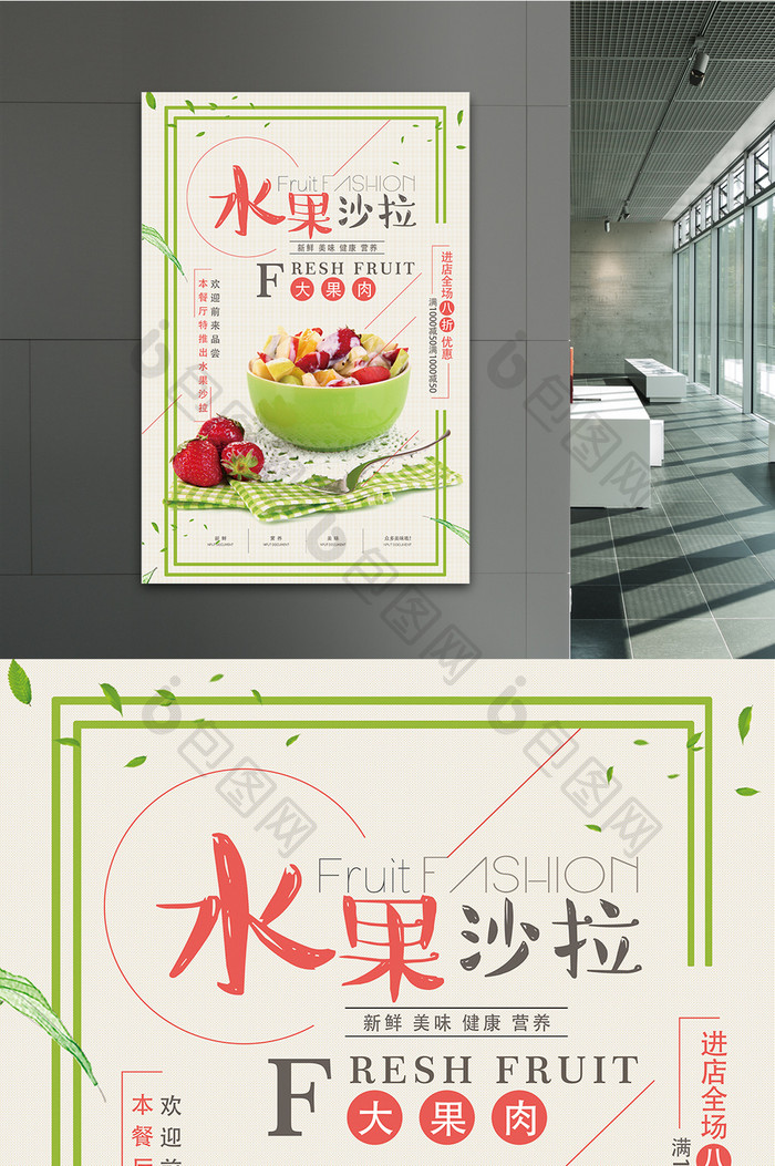 简约清新水果沙拉特饮系列宣传海报