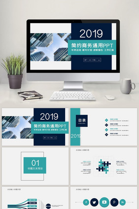 简约商务风通用ppt模板