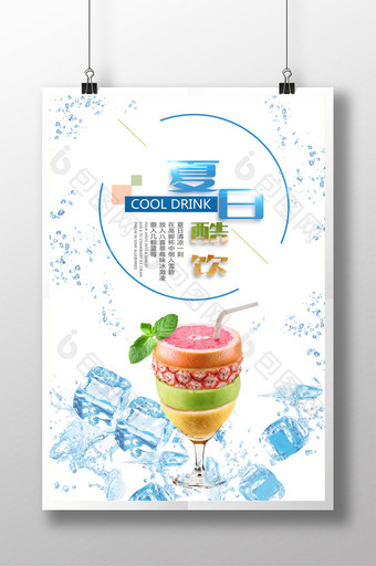 简约清新夏季酷饮冷饮促销海报图片