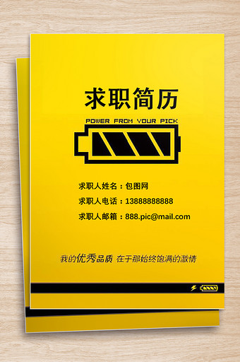 黄色简约电池简历封面图片