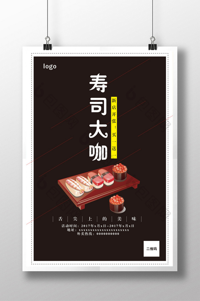 寿司店美食活动宣传海报
