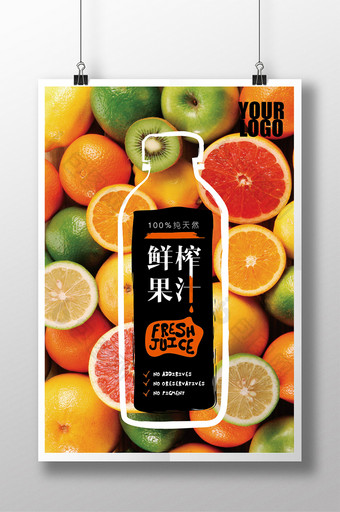 鲜榨果汁创意宣传海报图片