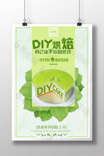 创意diy蛋糕海报设计图片