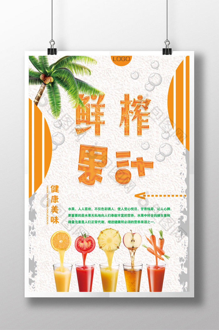 鲜榨果汁清新夏季海报