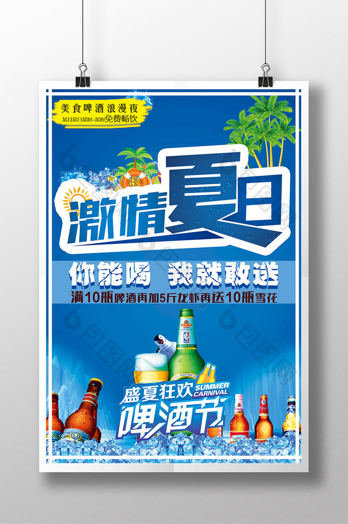 激情夏日啤酒节活动海报