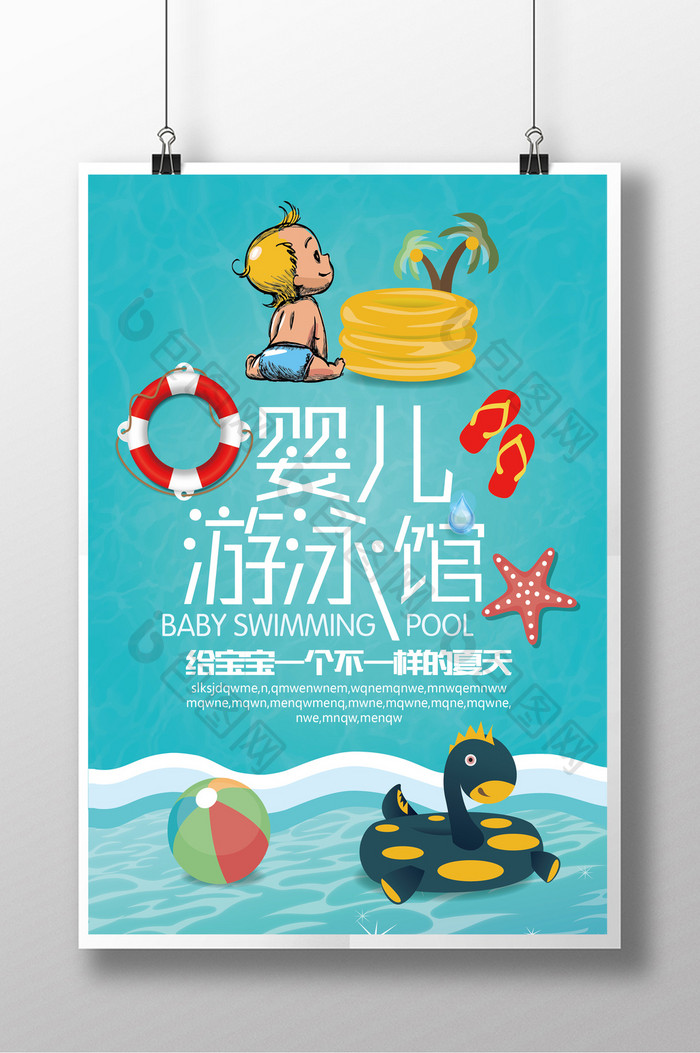 婴儿游泳馆设计海报
