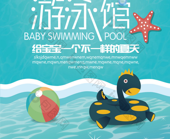 婴儿游泳馆设计海报