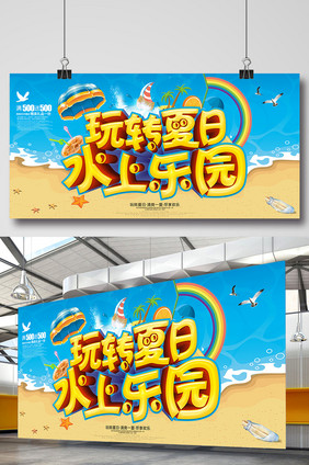 玩转夏日水上乐园海报