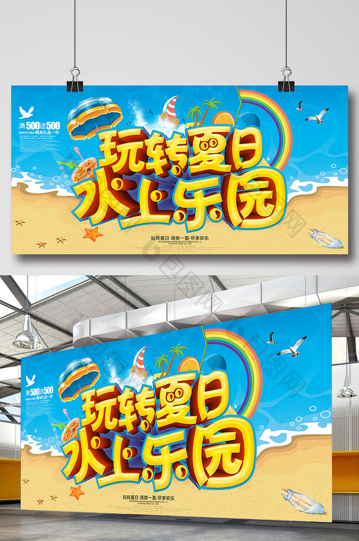 玩转夏日水上乐园海报