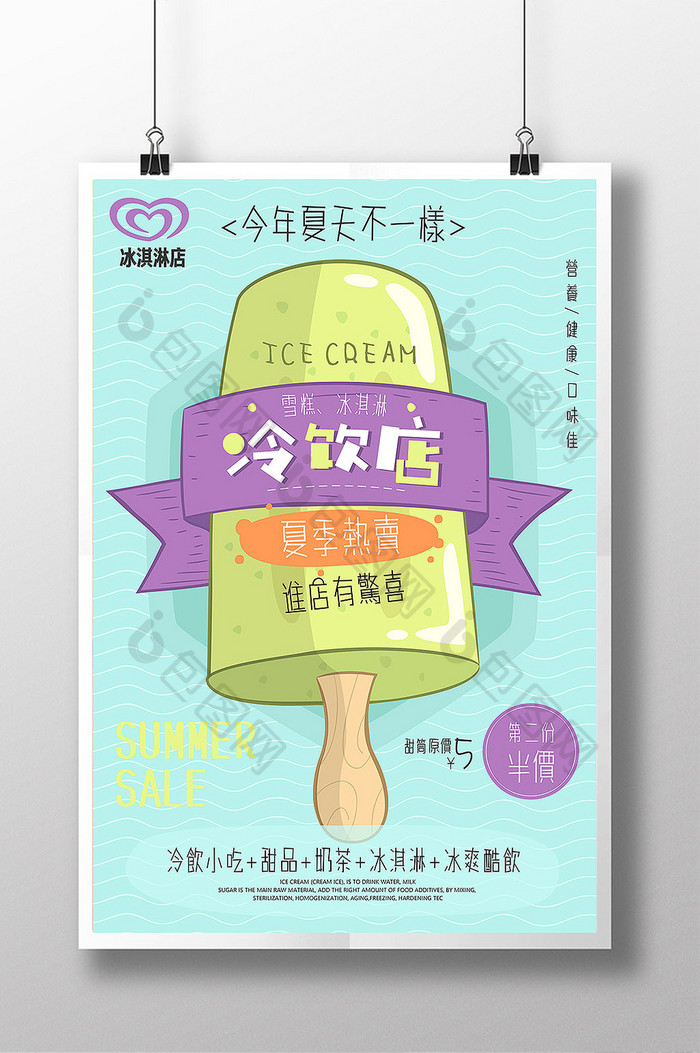 极简小清新夏日冷饮店冰淇淋促销海报