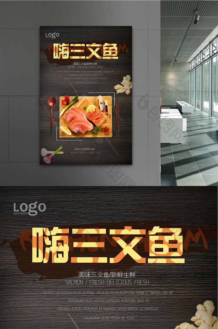 三文鱼宣传海报设计展板