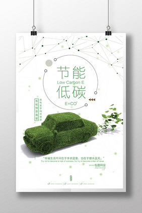 简洁创意节能低碳海报设计