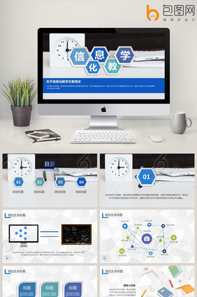 微立体风信息化教学PPT模板