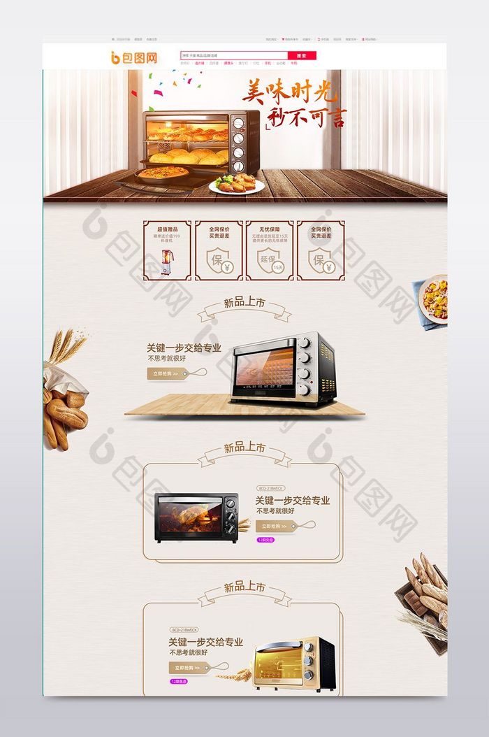 美味时光妙不可言家用电器电烤箱店铺首页