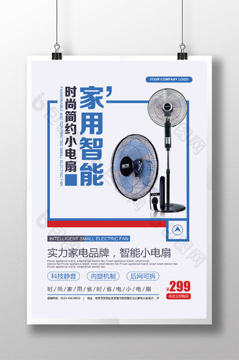 新品电扇活动促销宣传海报设计图片