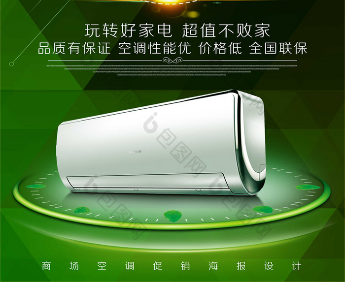 家电海报 制冷节图片 抢空调 品牌加盟 电器促销 品牌活动 空调广告