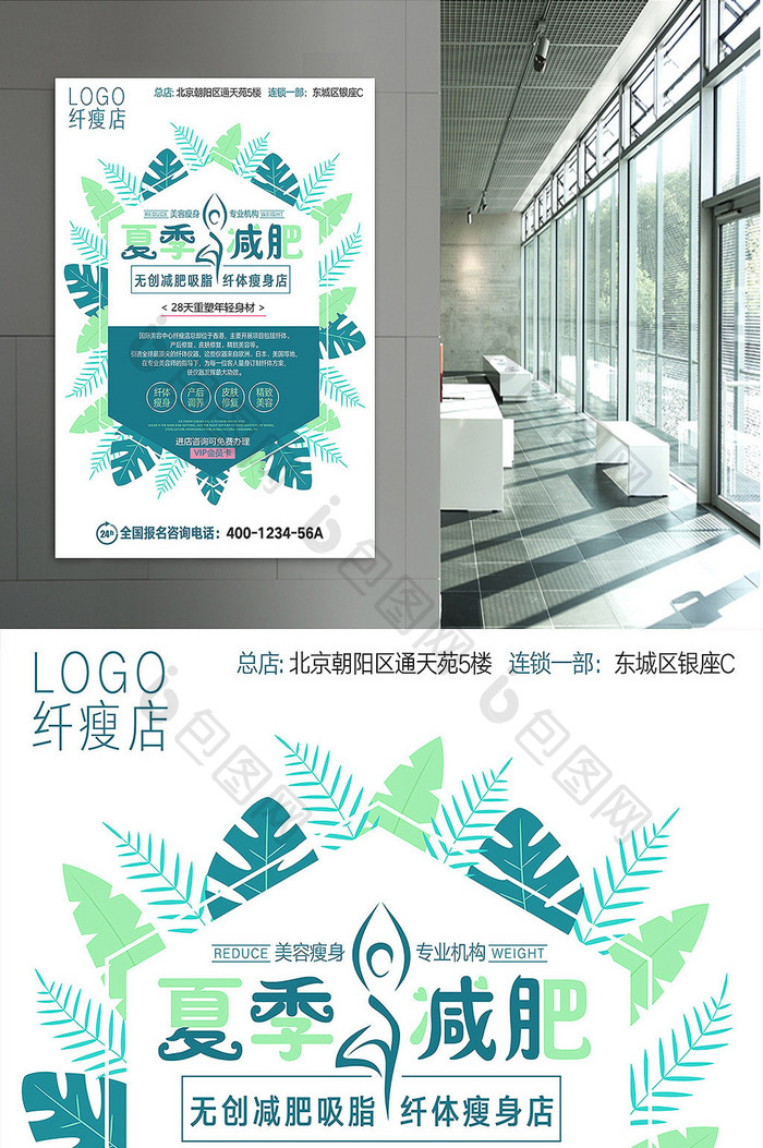 简约清新夏季美容减肥纤瘦店加盟海报