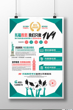 教育培训机构雅思托福培训海报