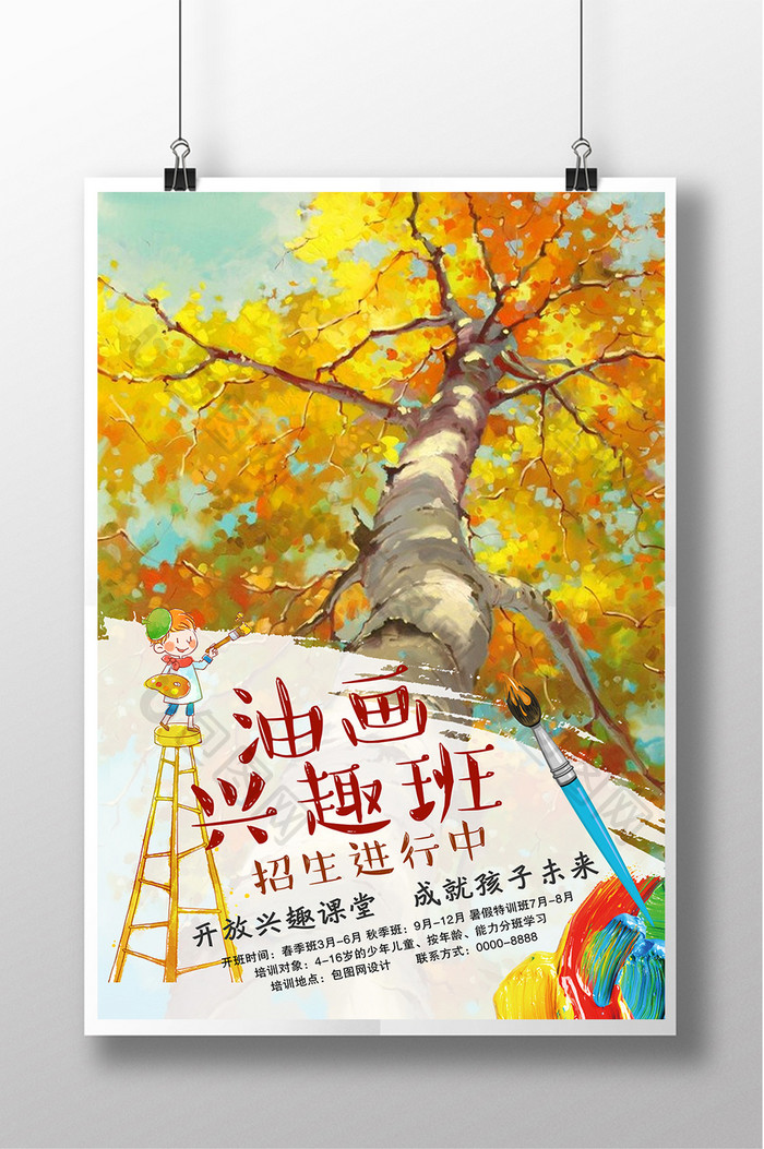 油画兴趣班创意海报