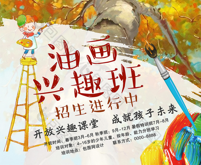 油画兴趣班创意海报