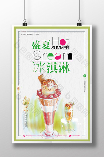 清新简洁冰淇淋促销海报图片