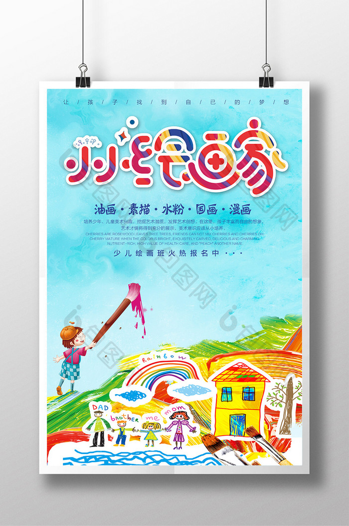 小小绘画家清新艺术培训教育宣传海报设计