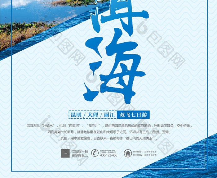 风花雪月洱海旅游海报设计