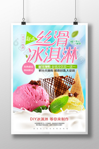 丝滑享受冰淇淋夏日宣传海报图片