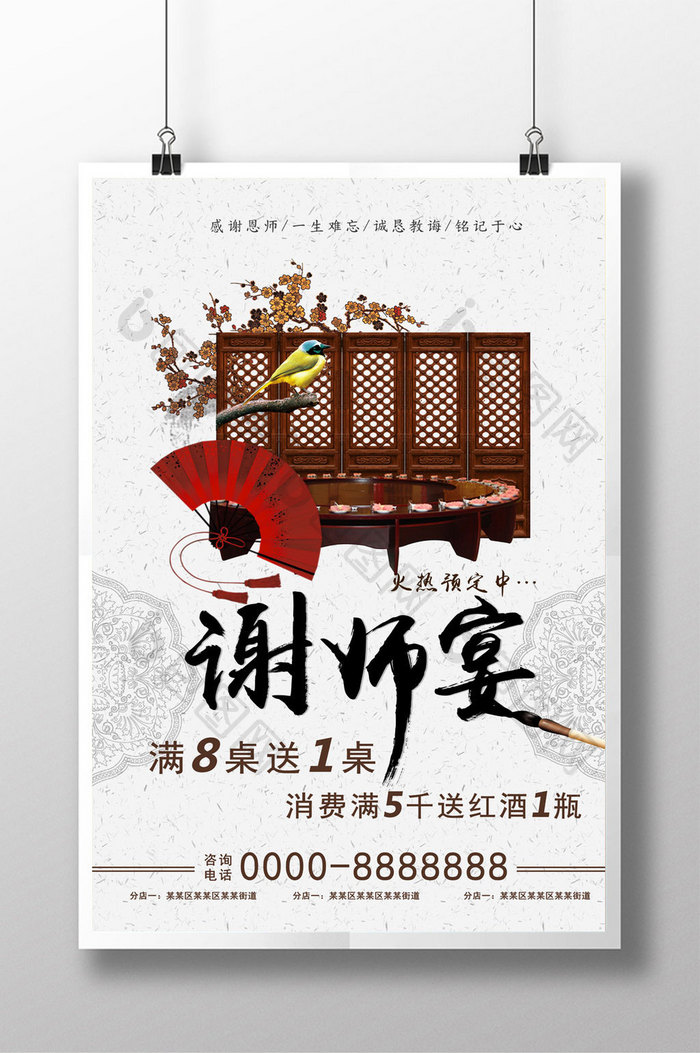 中国风创意谢师宴海报