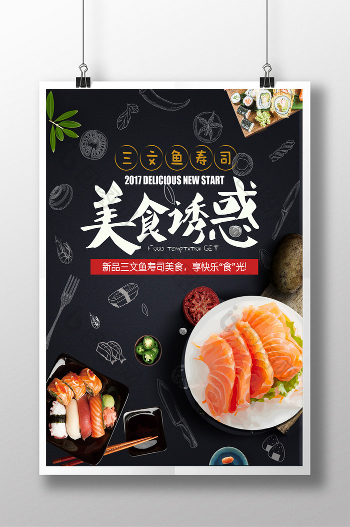 三文鱼美食海报设计