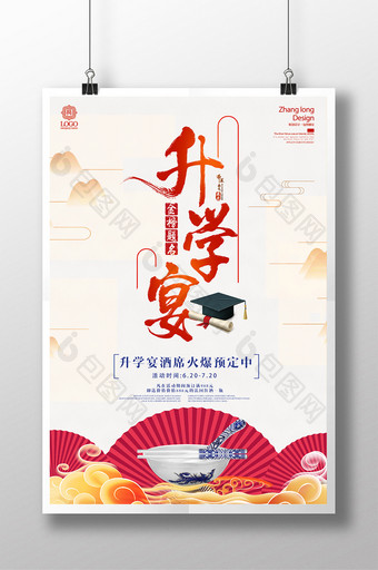 中国风金榜题名升学宴火爆预定海报图片