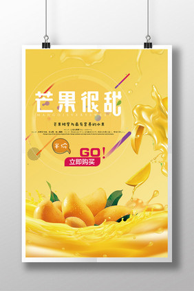 创意时尚芒果果汁海报