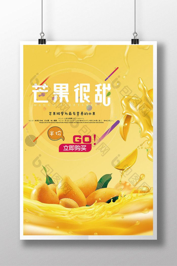 创意时尚芒果果汁海报