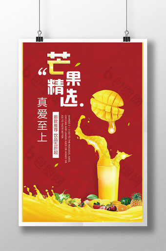 创意海报芒果汁精选真爱至上新款推荐冷饮图片