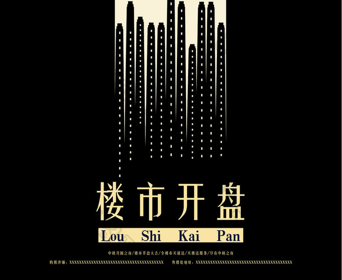 房地产中秋开盘活动中国风创意海报