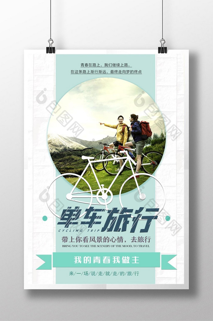单车骑行旅游推广海报
