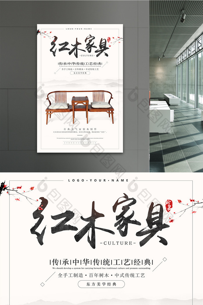 古典中国风红木家具家私海报