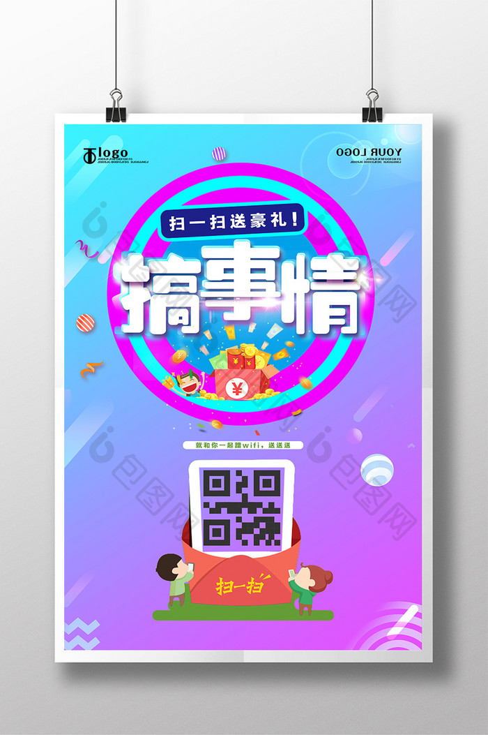 搞事情创意扫码海报