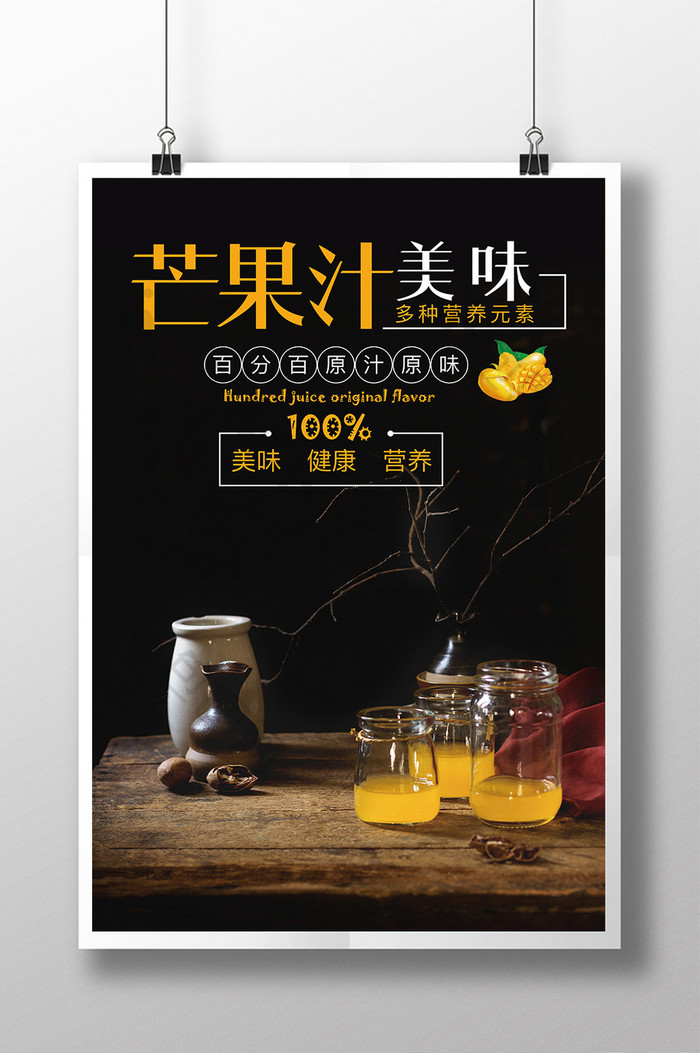 简约风芒果汁宣传海报